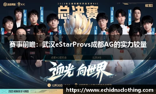 赛事前瞻：武汉eStarProvs成都AG的实力较量