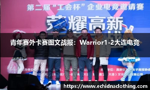 青年赛外卡赛图文战报：Warrior1-2大连电竞