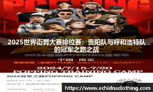 2025世界街舞大赛排位赛：贵阳队与呼和浩特队的冠军之路之战
