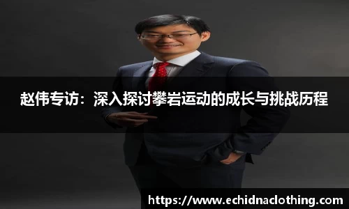 赵伟专访：深入探讨攀岩运动的成长与挑战历程