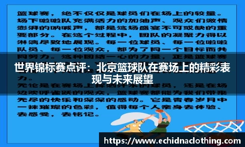 世界锦标赛点评：北京篮球队在赛场上的精彩表现与未来展望