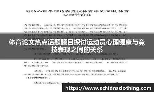 体育论文热点话题题目探讨运动员心理健康与竞技表现之间的关系