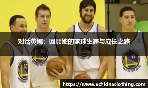 对话黄娜：回顾她的篮球生涯与成长之路