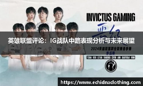 英雄联盟评论：IG战队中路表现分析与未来展望