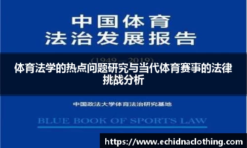 体育法学的热点问题研究与当代体育赛事的法律挑战分析