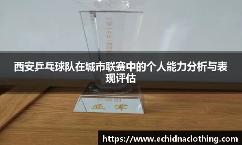 西安乒乓球队在城市联赛中的个人能力分析与表现评估