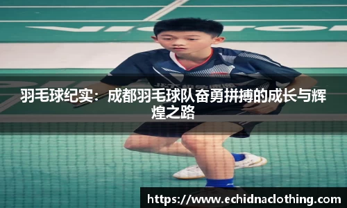 羽毛球纪实：成都羽毛球队奋勇拼搏的成长与辉煌之路