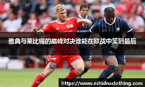 雅典与莱比锡的巅峰对决谁能在欧战中笑到最后