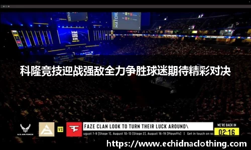 科隆竞技迎战强敌全力争胜球迷期待精彩对决