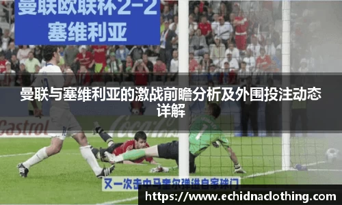 曼联与塞维利亚的激战前瞻分析及外围投注动态详解