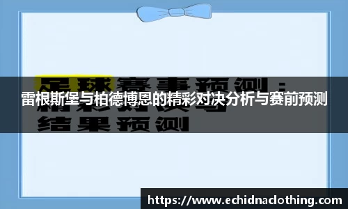 雷根斯堡与柏德博恩的精彩对决分析与赛前预测