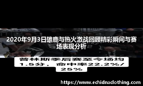 2020年9月3日雄鹿与热火激战回顾精彩瞬间与赛场表现分析